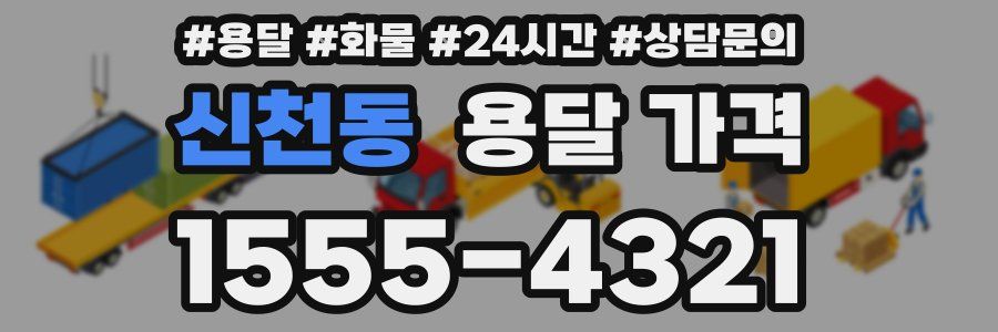 신천동 용달 가격