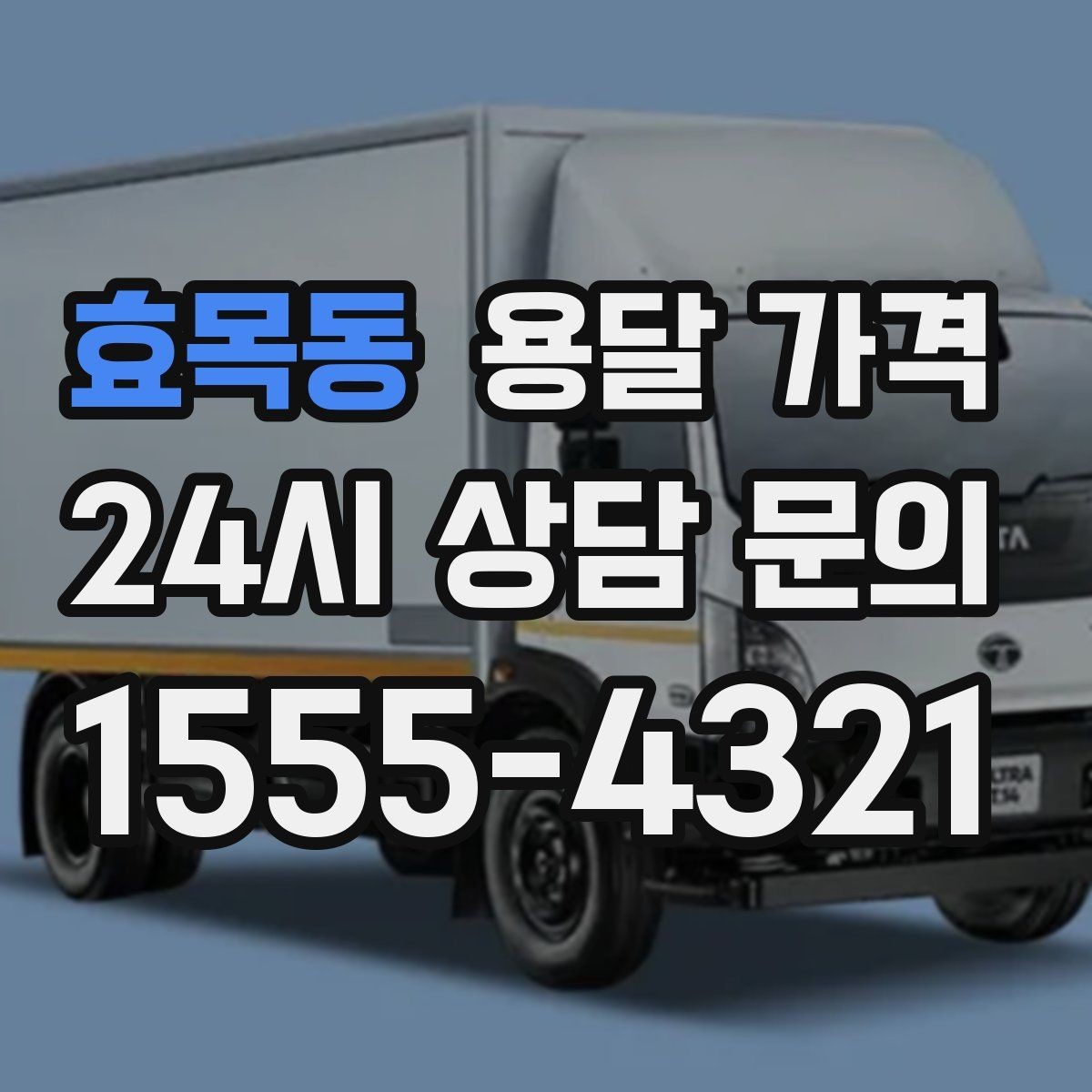 효목동 용달 가격 기업용 운송과 개인용 차이