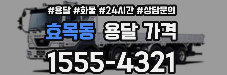 효목동 용달 가격