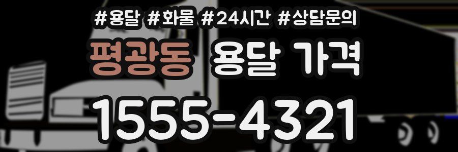 평광동 용달 가격