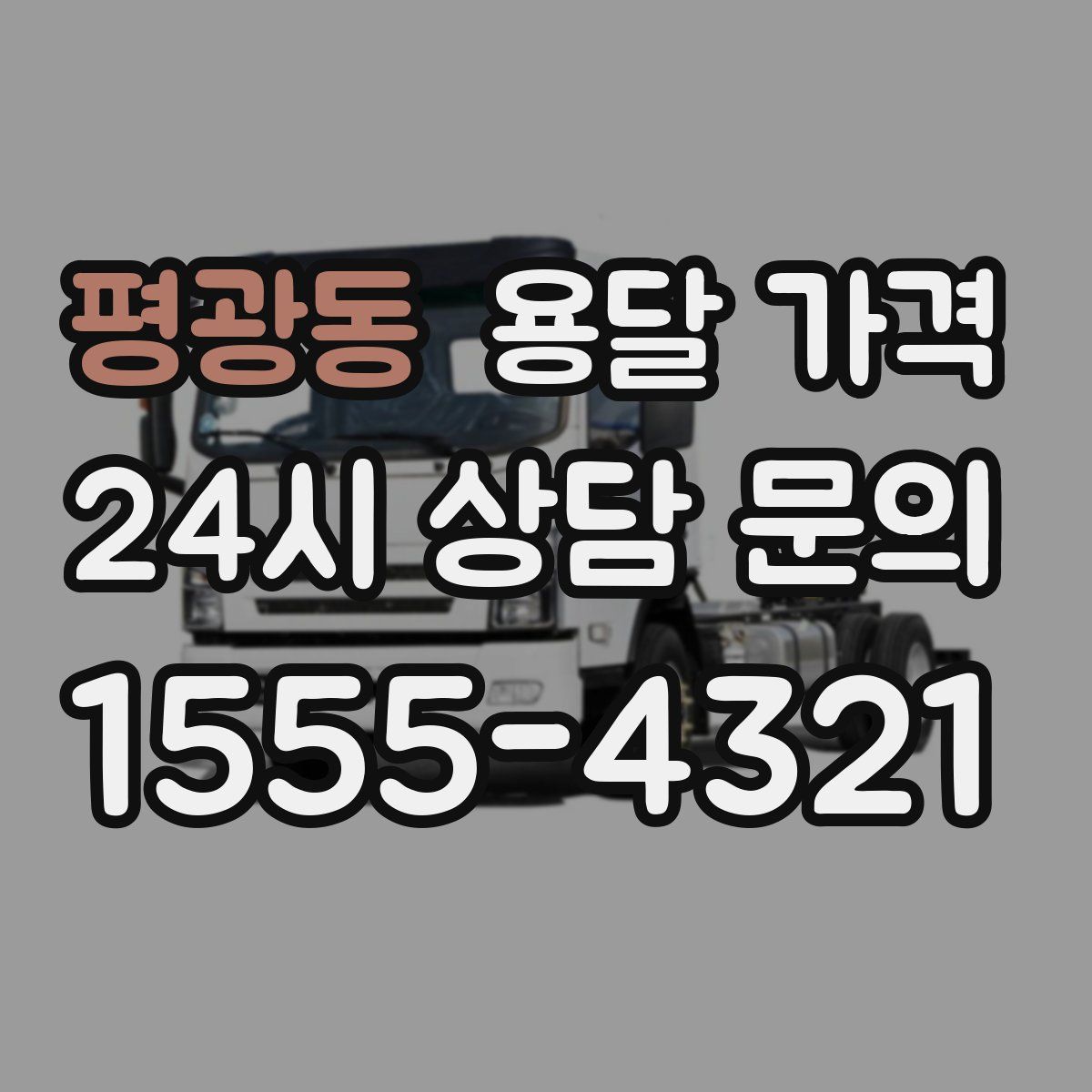 평광동 용달 가격
