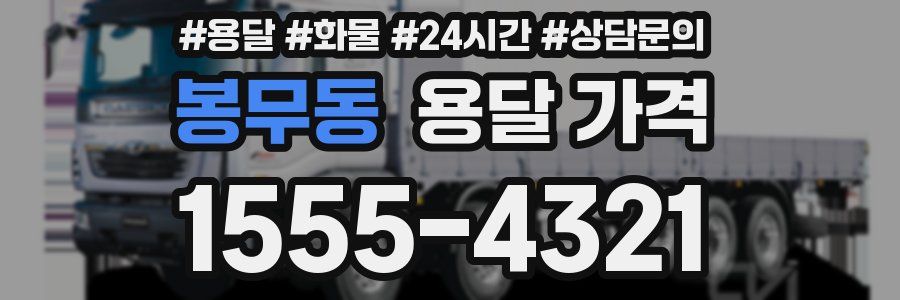 봉무동 용달 가격