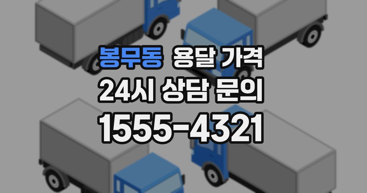 봉무동 용달 가격