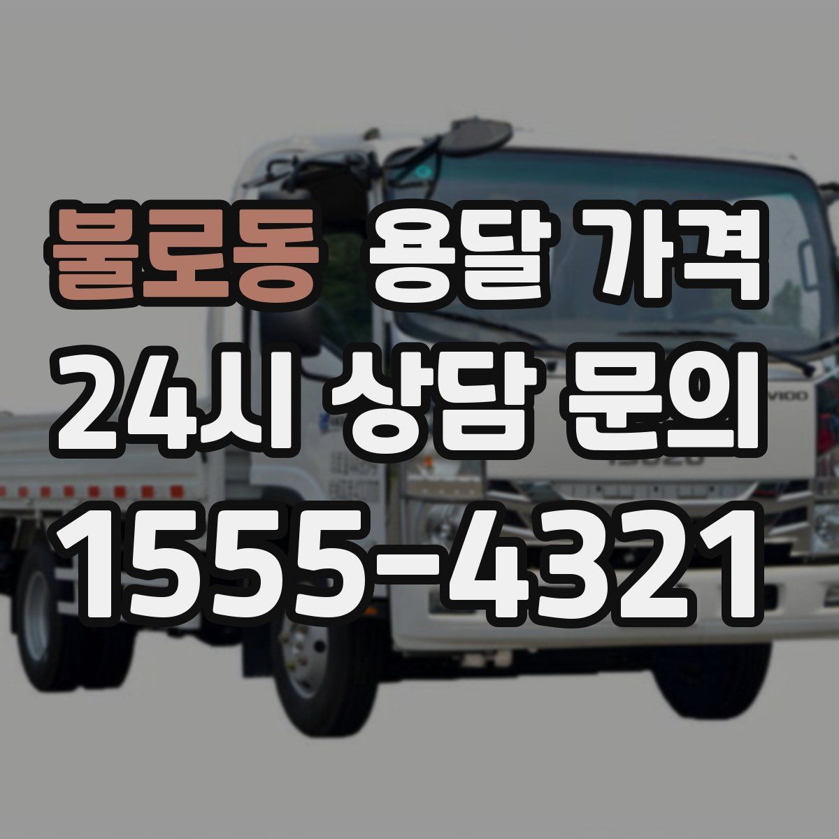 불로동 용달 가격