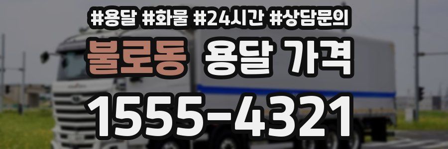 불로동 용달 가격