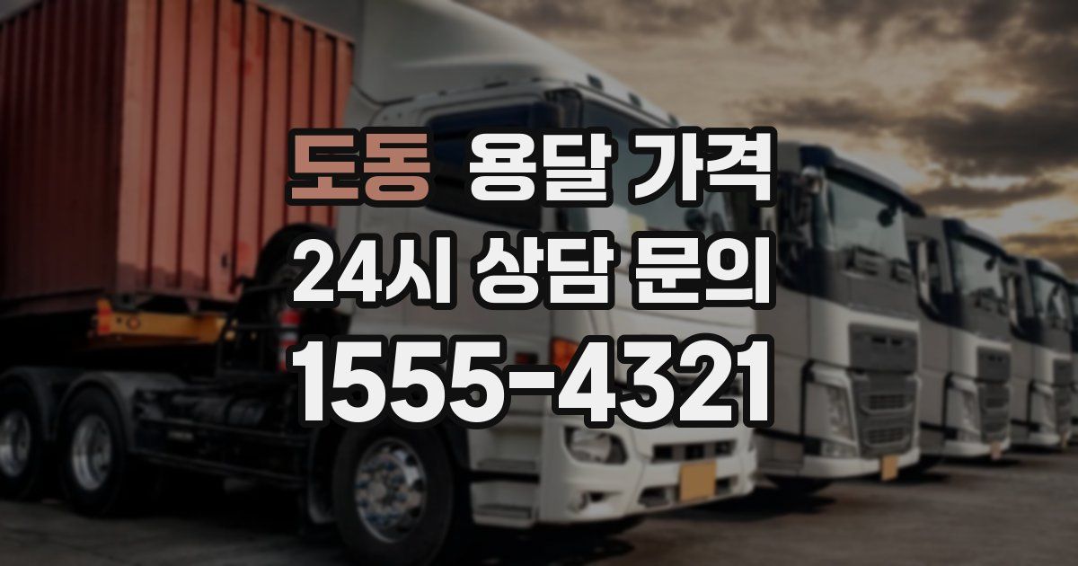 도동 용달 가격