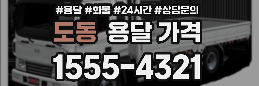 도동 용달 가격