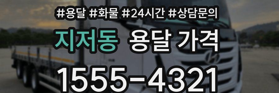 지저동 용달 가격