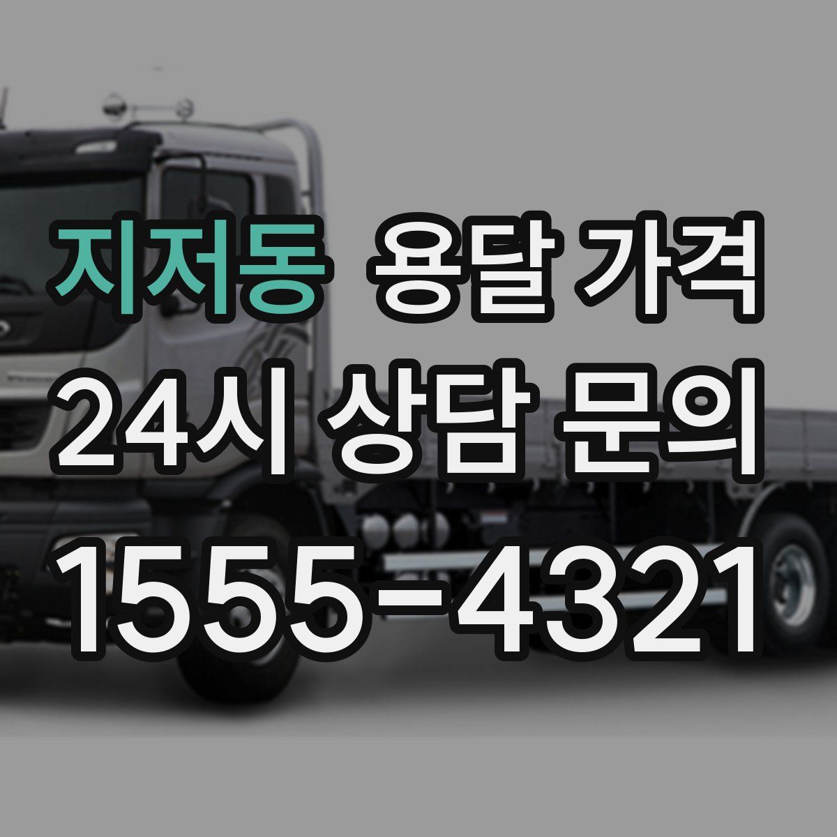 지저동 용달 가격