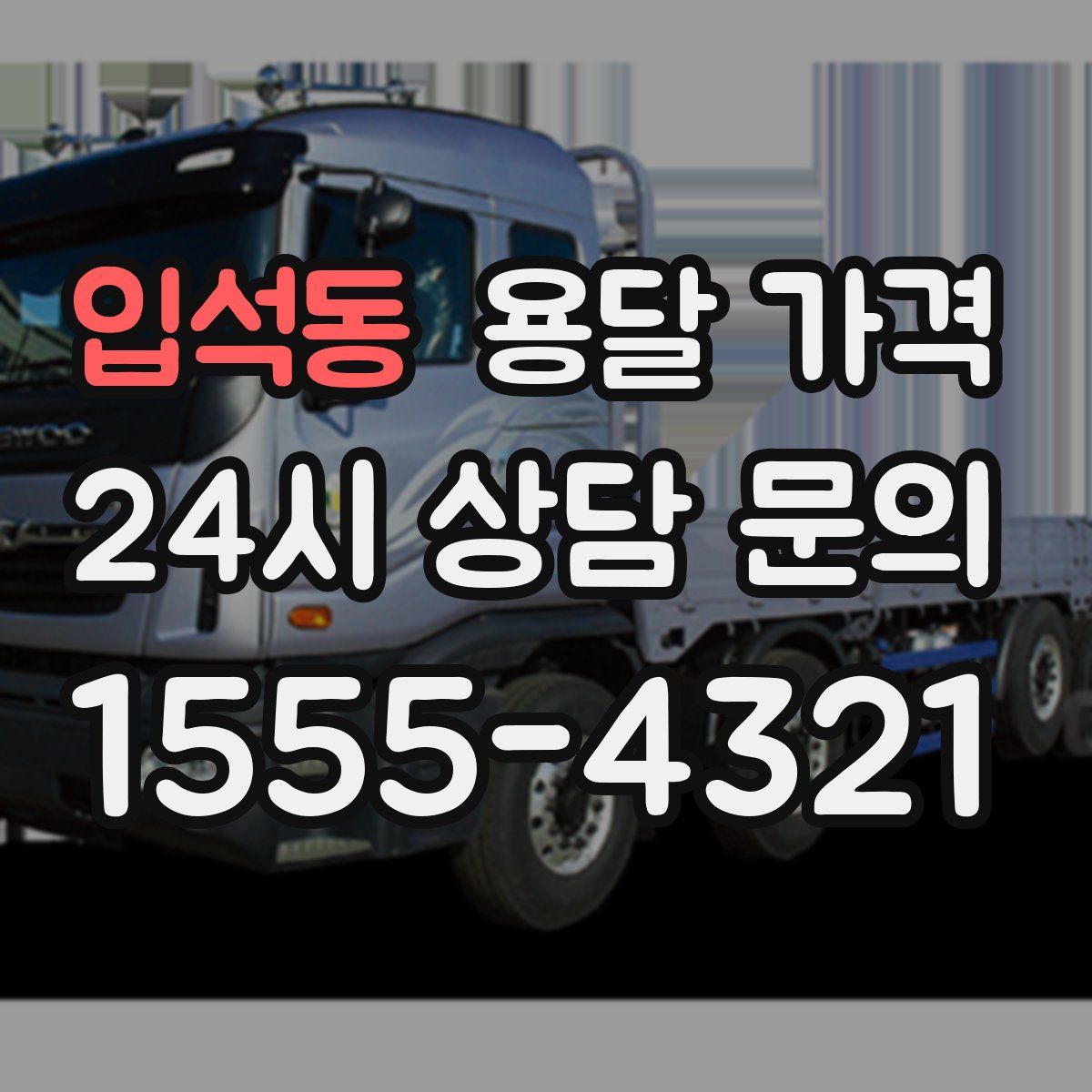 입석동 용달 가격