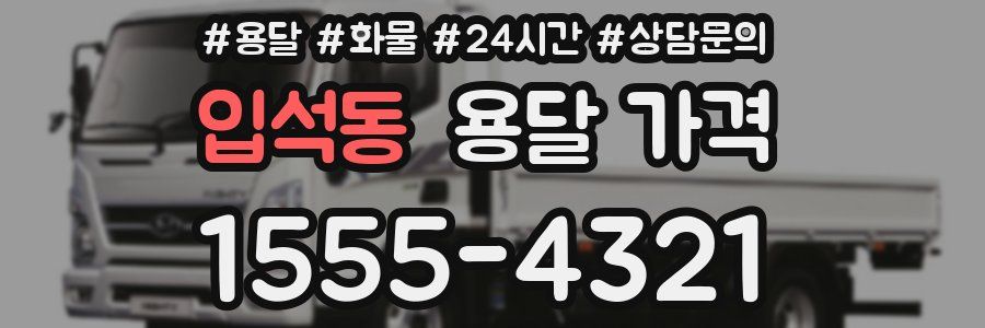 입석동 용달 가격