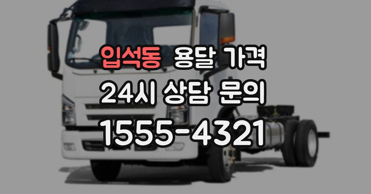 입석동 용달 가격