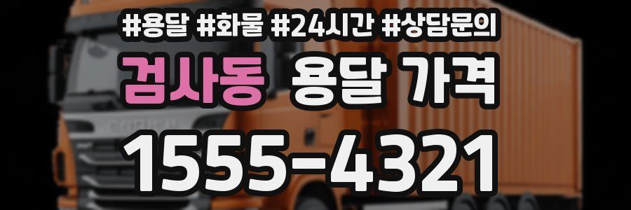 검사동 용달 가격