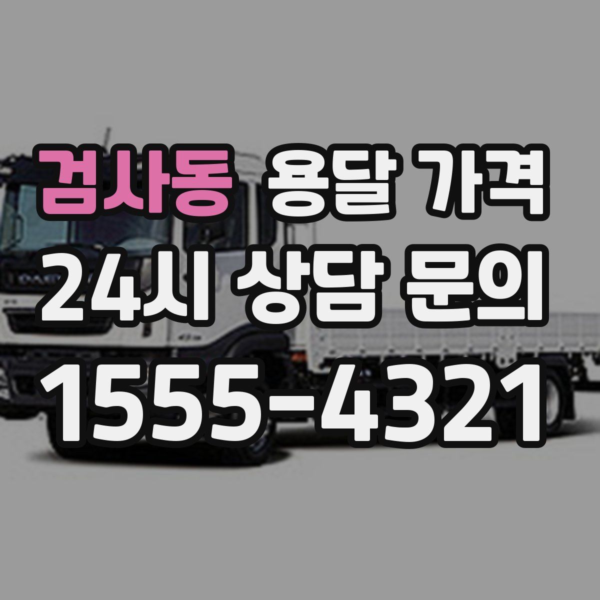 검사동 용달 가격