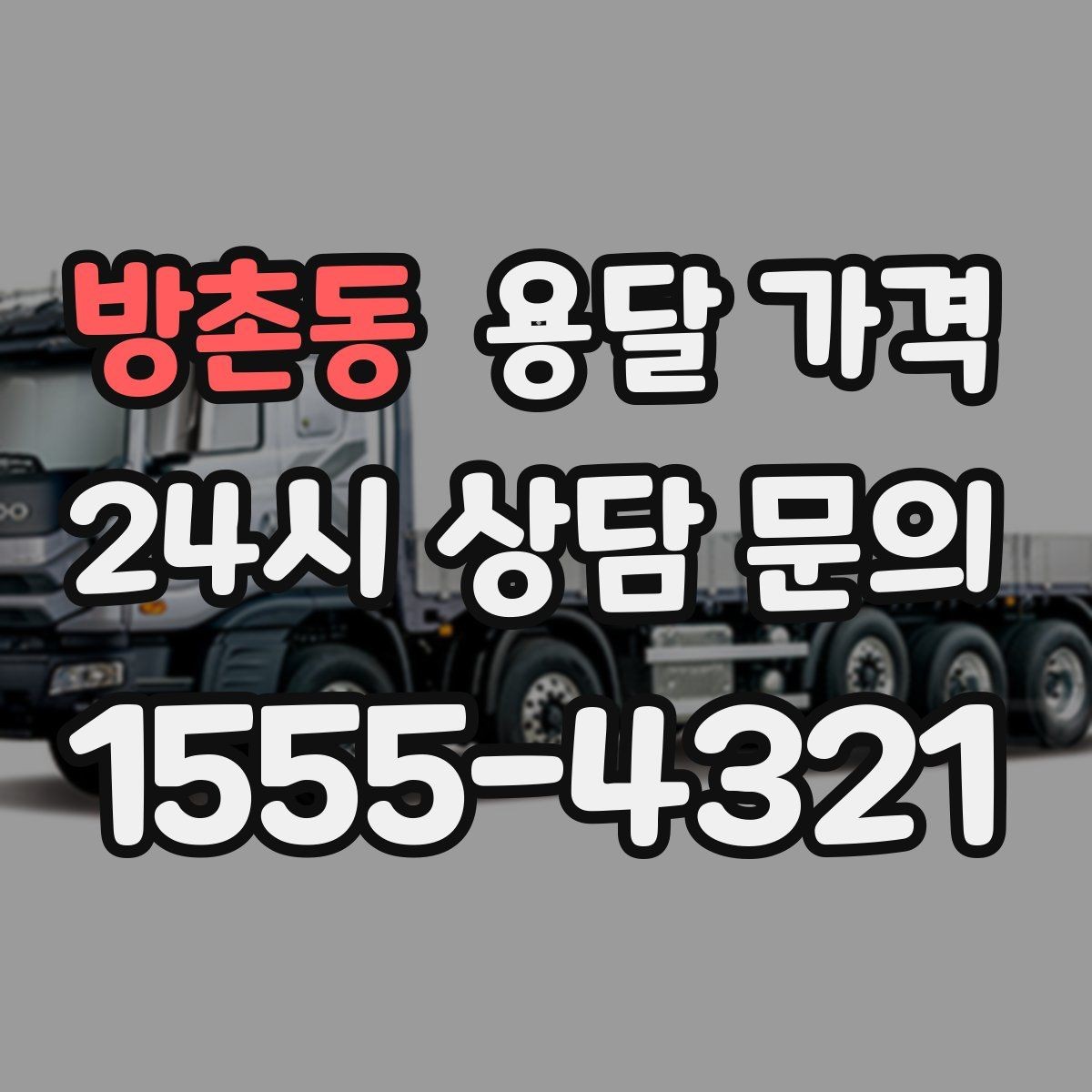 방촌동 용달 가격 짐 줄이면 비용도 줄어드는 이유