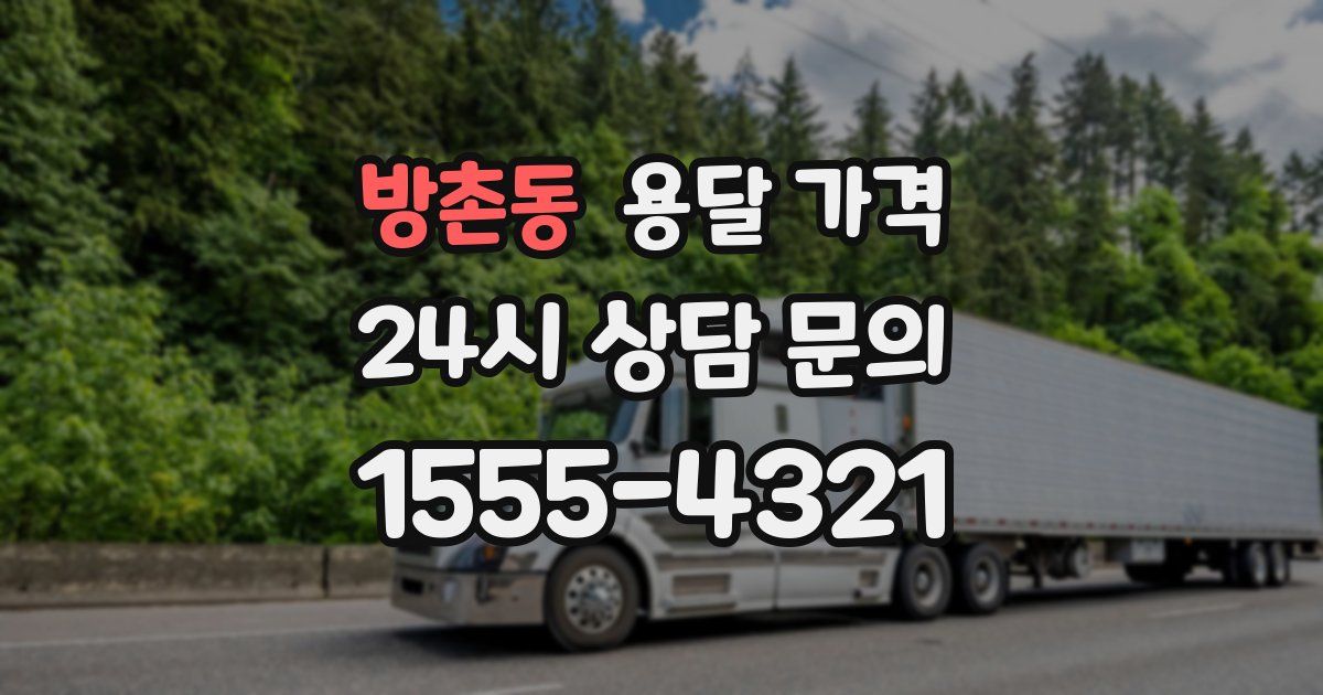 방촌동 용달 가격