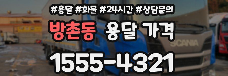 방촌동 용달 가격