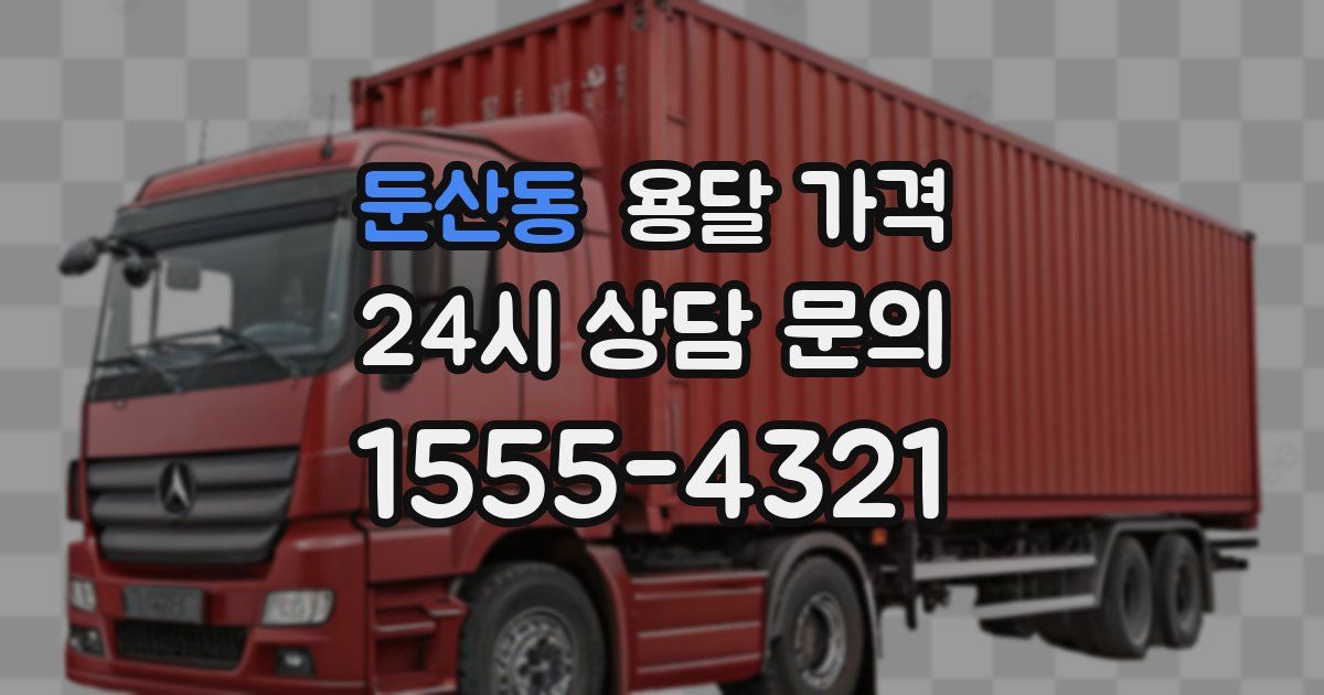 둔산동 용달 가격