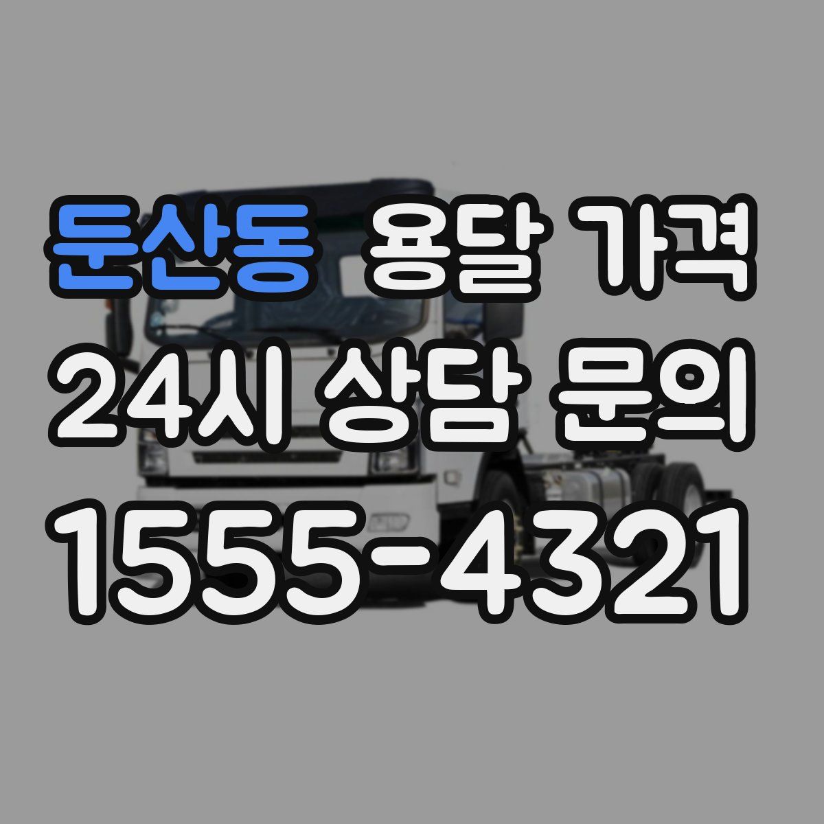 둔산동 용달 가격