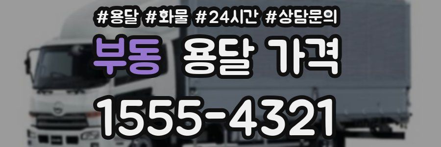 부동 용달 가격