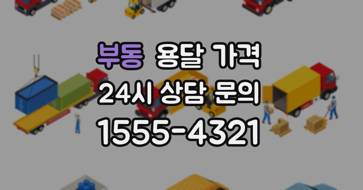 부동 용달 가격