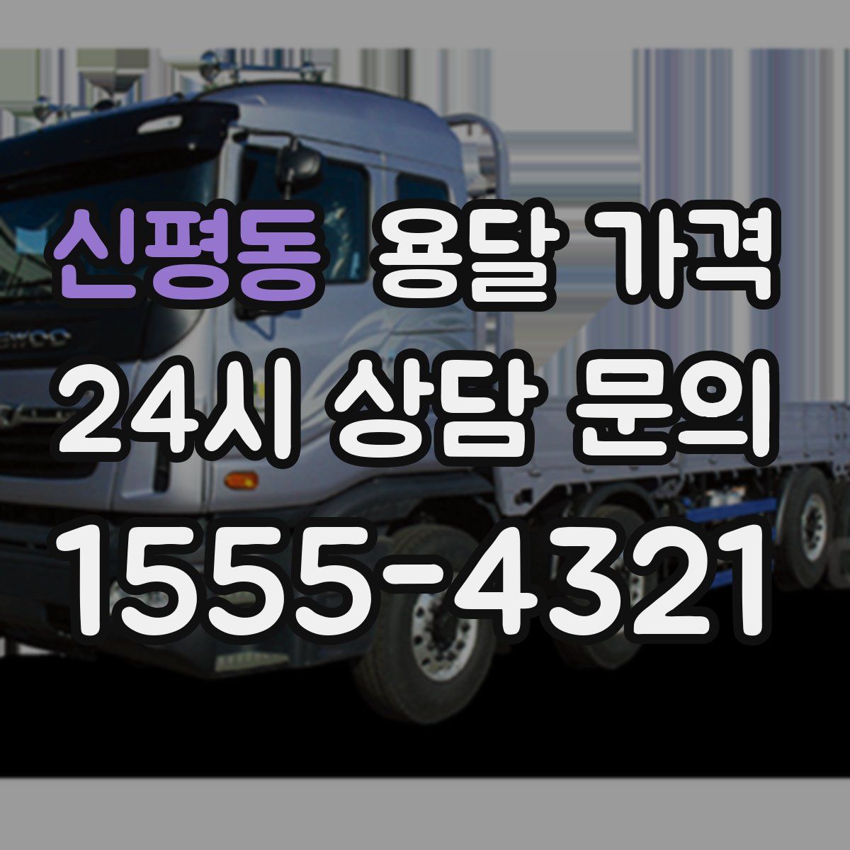 신평동 용달 가격