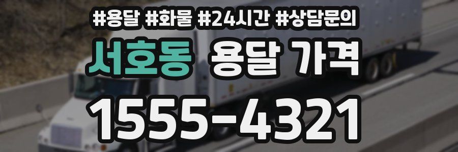 서호동 용달 가격