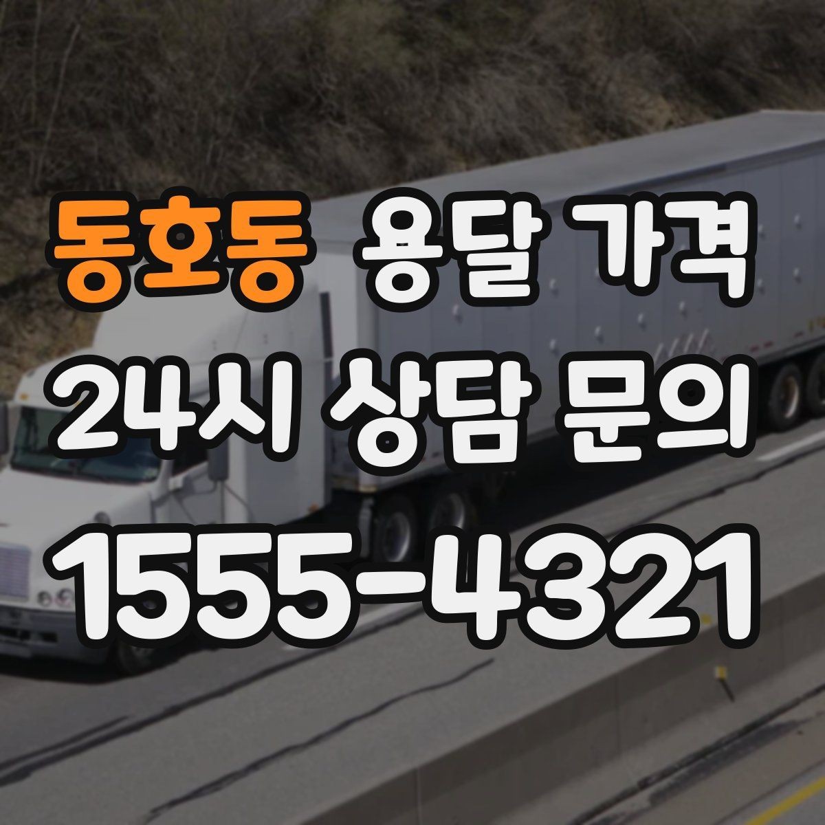 동호동 용달 가격 실제 도움이 되는 정보만 정리