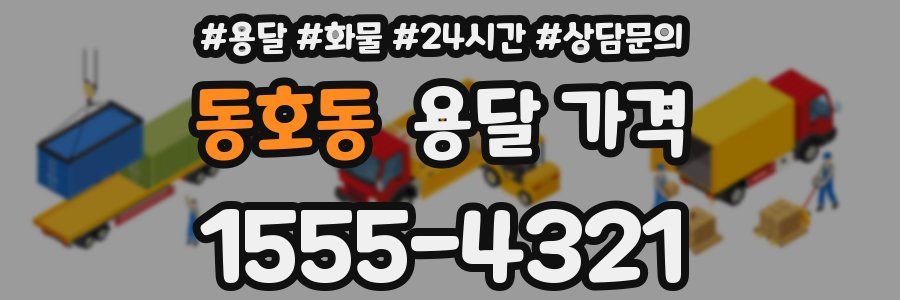 동호동 용달 가격