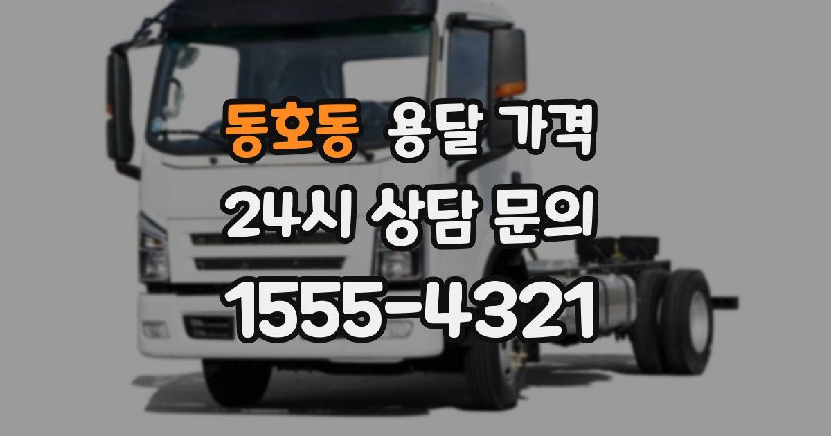 동호동 용달 가격