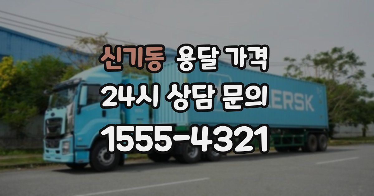 신기동 용달 가격