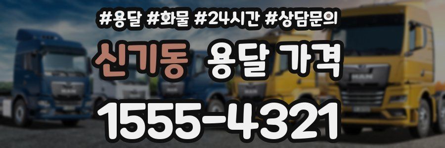신기동 용달 가격