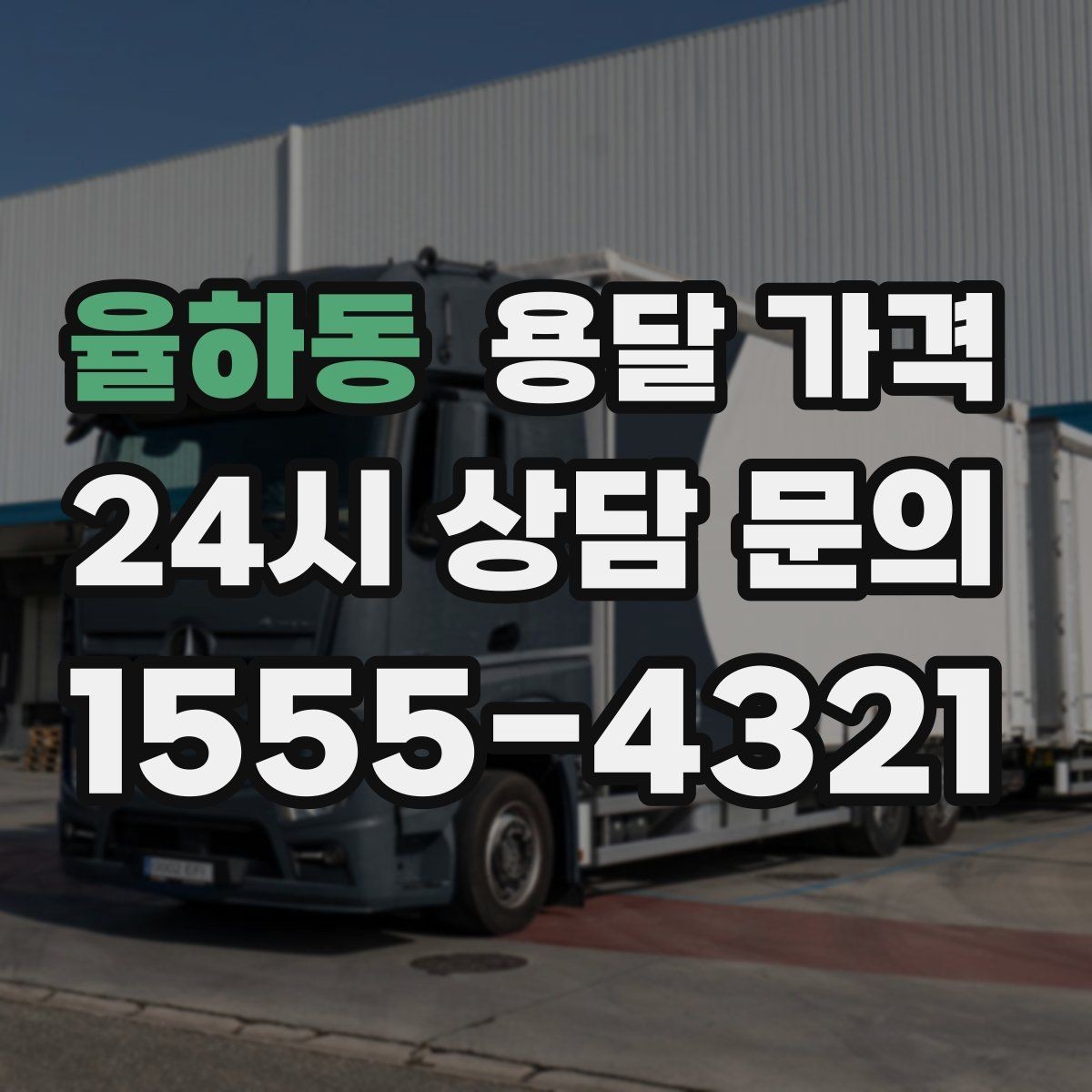 율하동 용달 가격 시외 이동 시 확인해야 할 사항