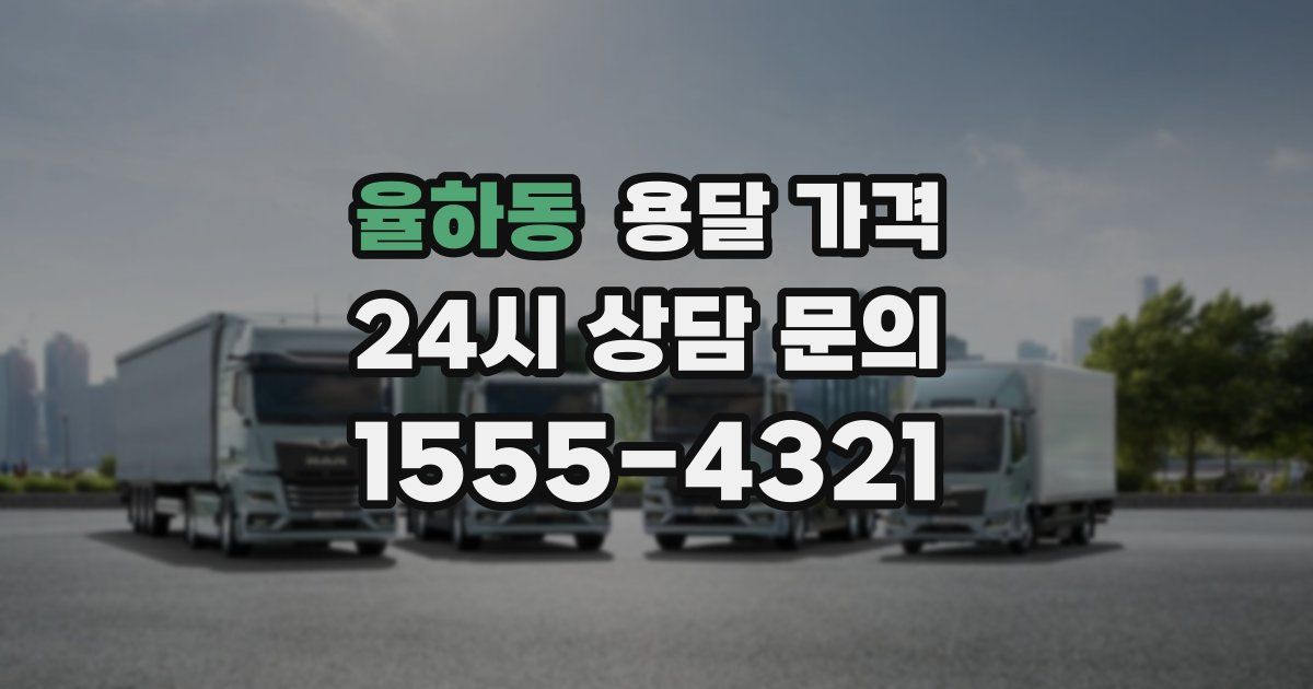 율하동 용달 가격