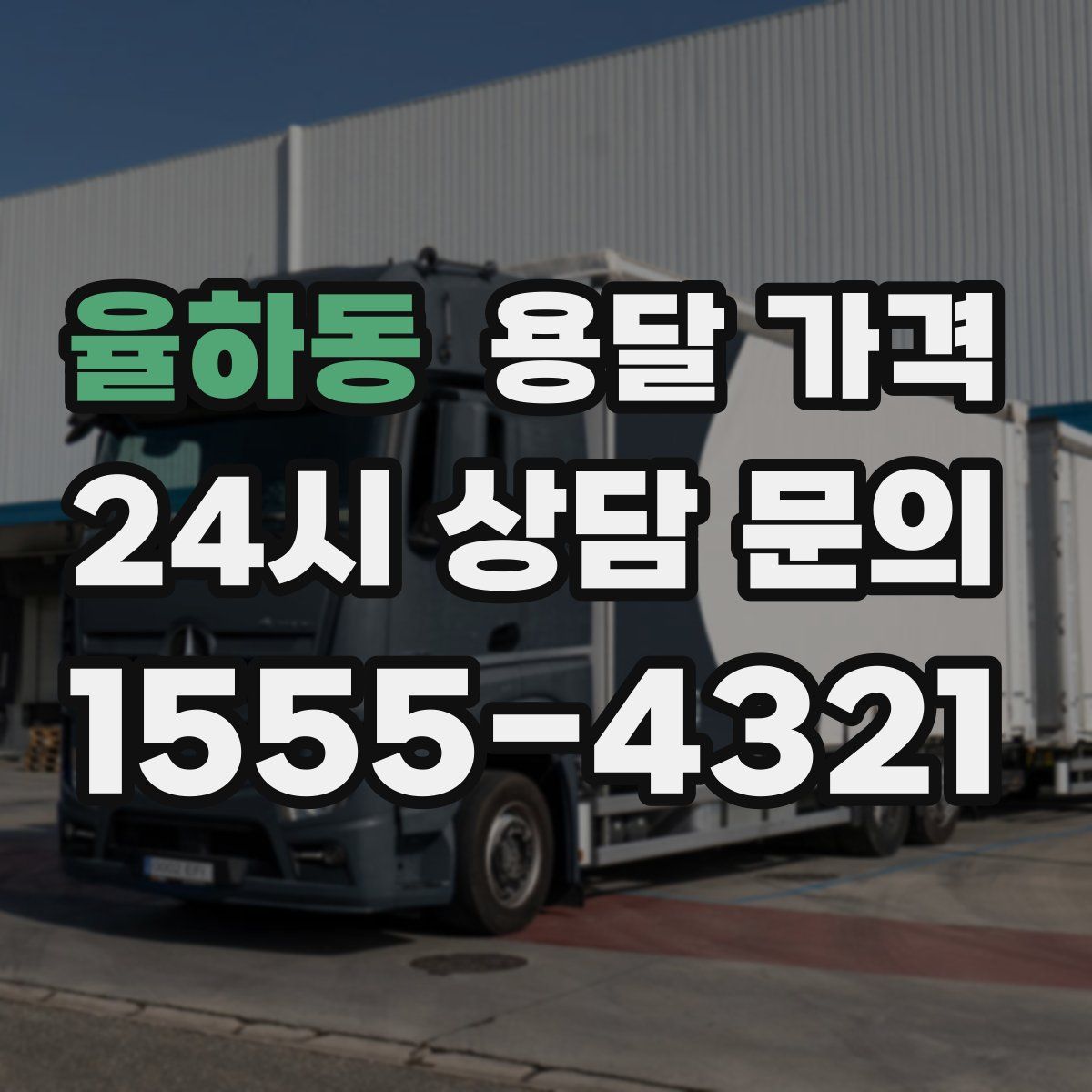 율하동 용달 가격