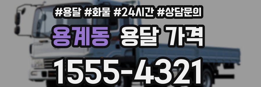 용계동 용달 가격