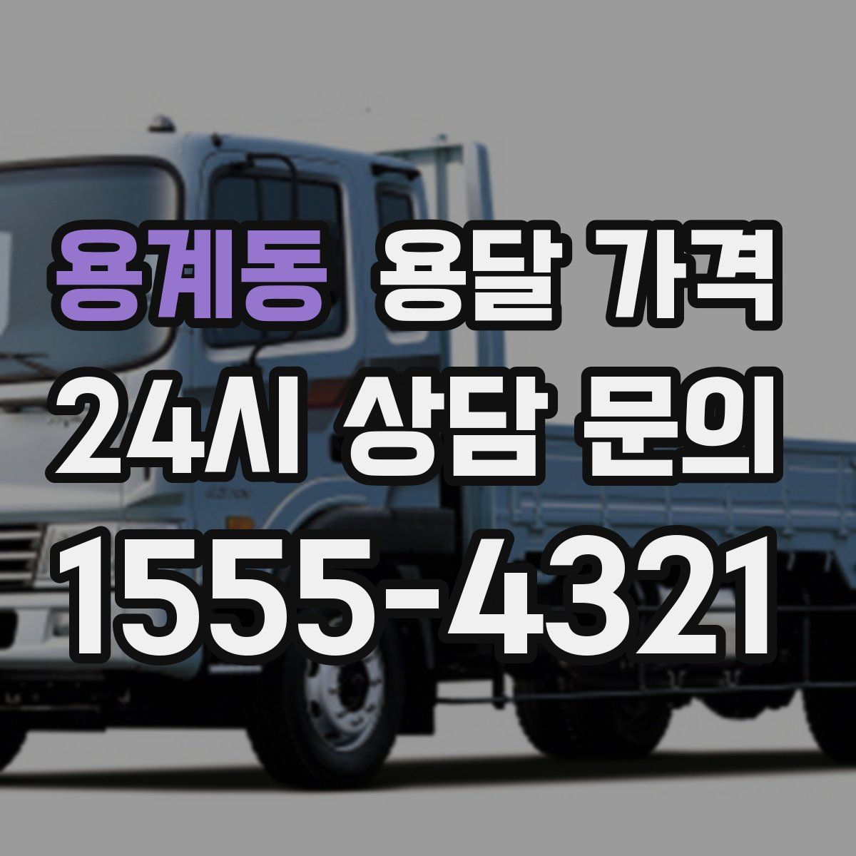 용계동 용달 가격