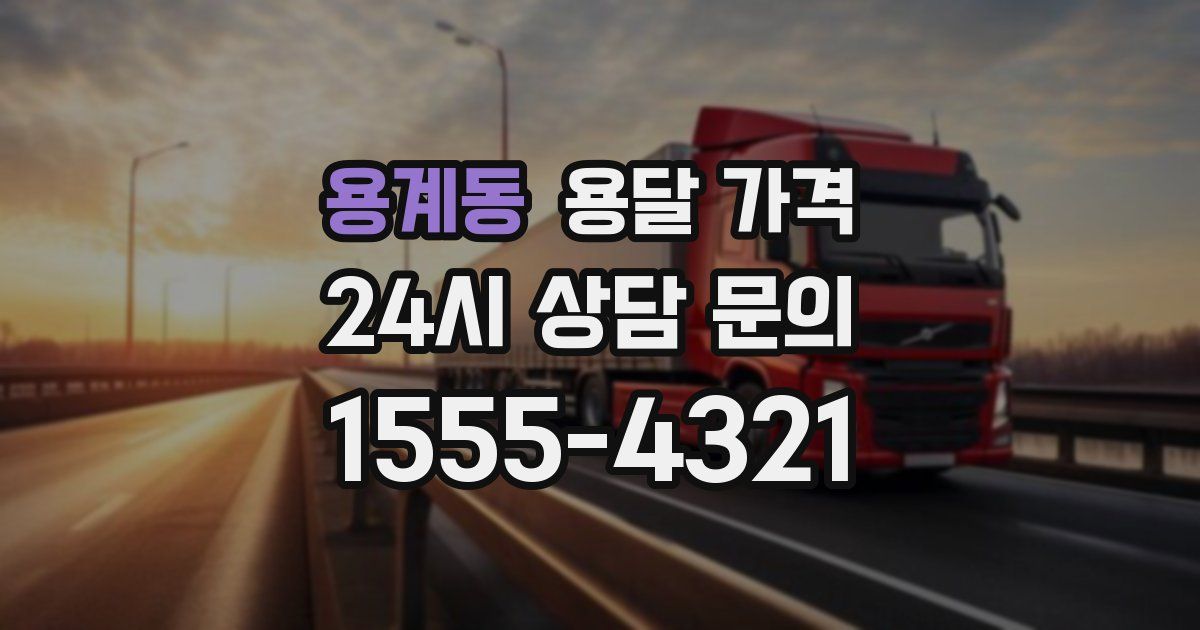 용계동 용달 가격