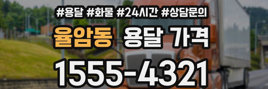 율암동 용달 가격