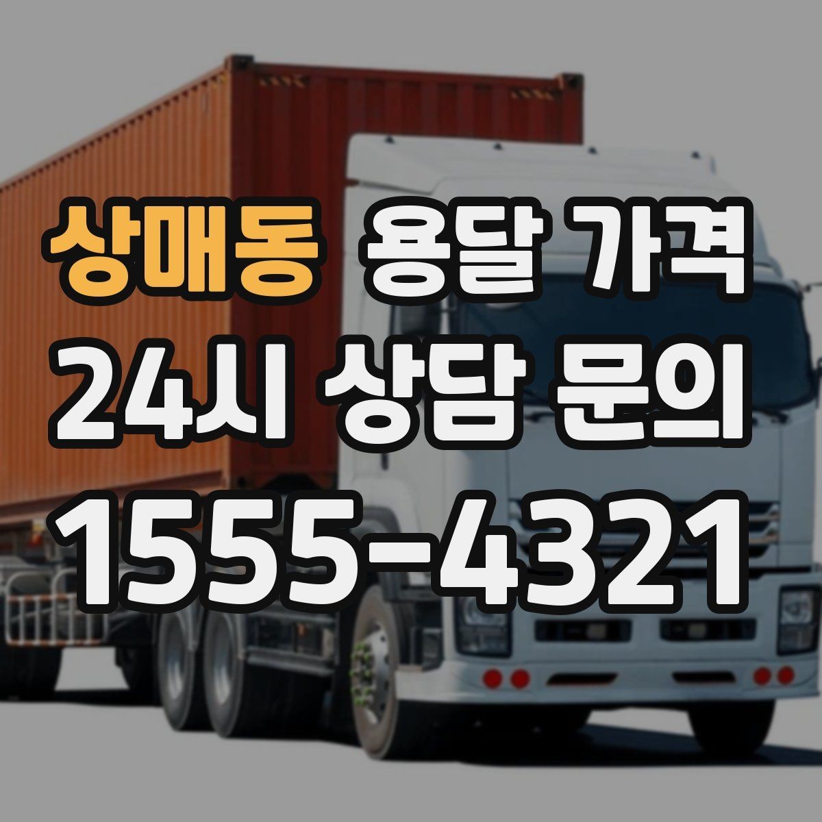 상매동 용달 가격 성수기와 비수기 차이 이해하기