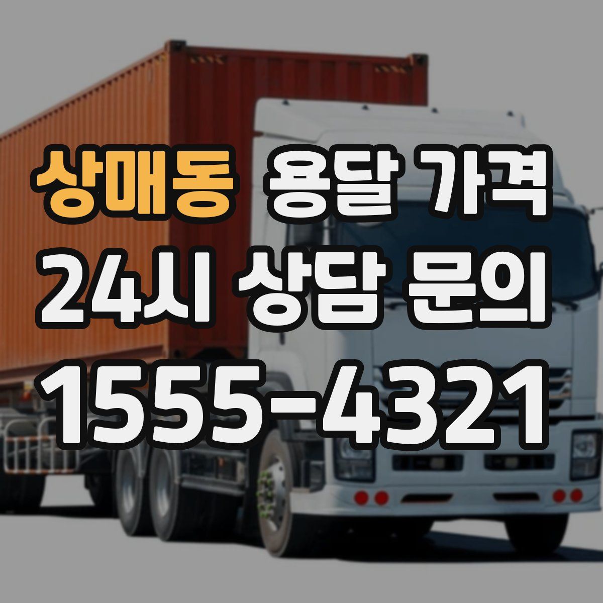 상매동 용달 가격