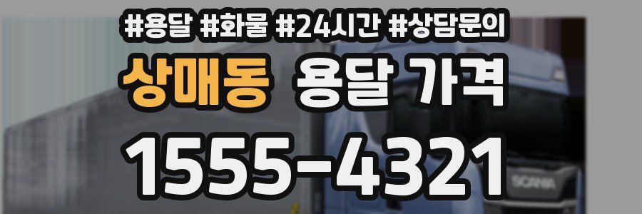 상매동 용달 가격