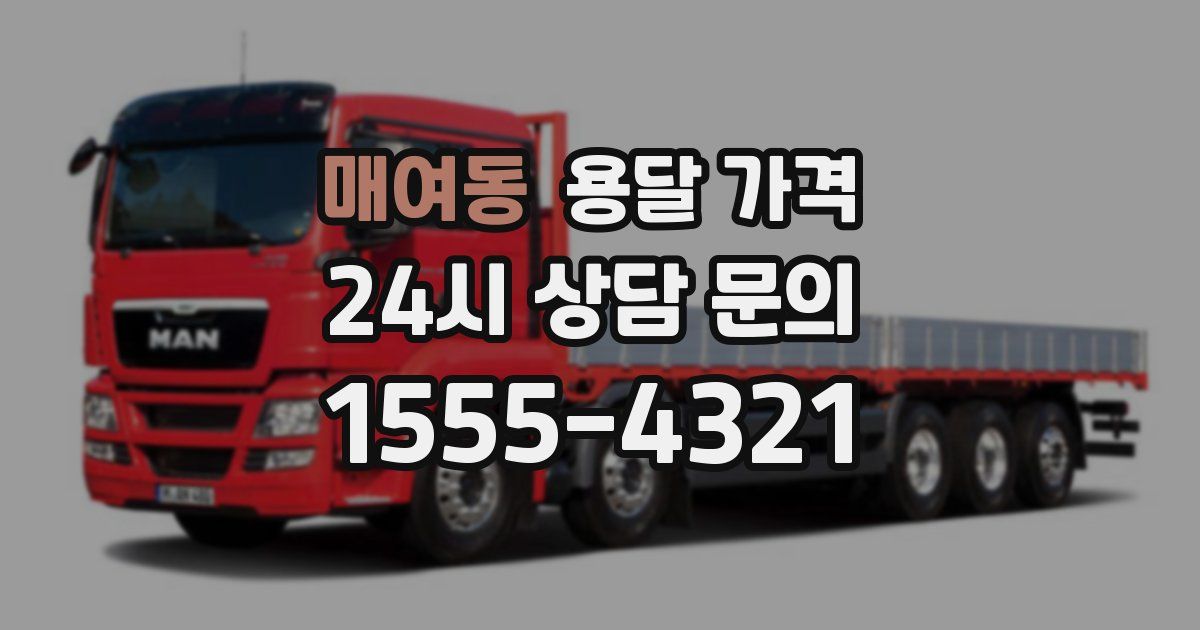 매여동 용달 가격