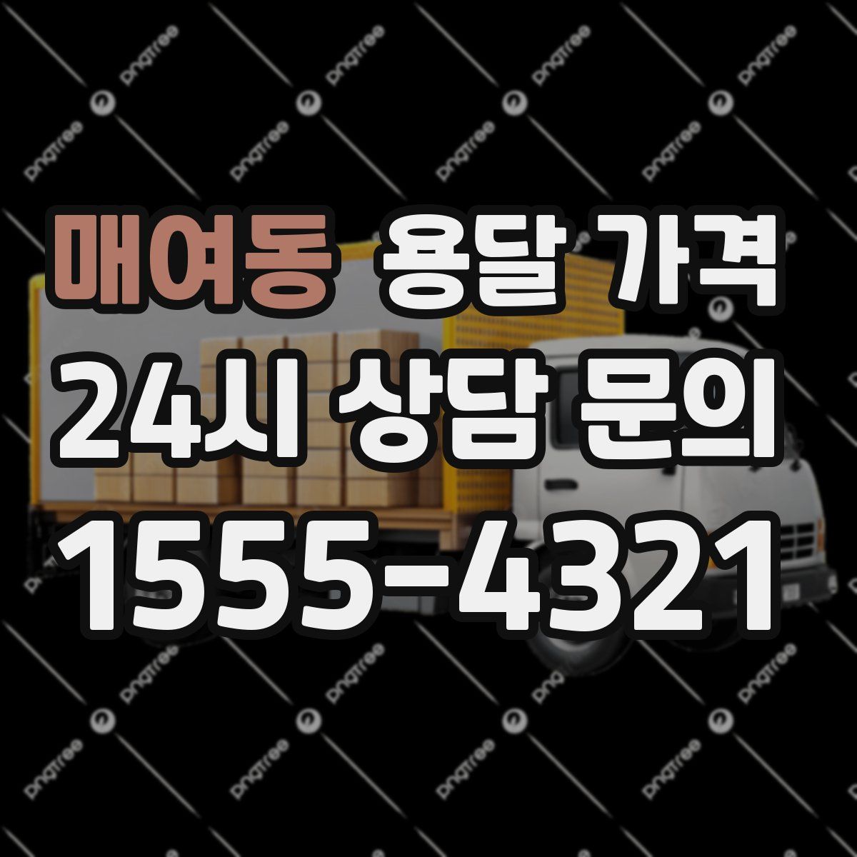 매여동 용달 가격