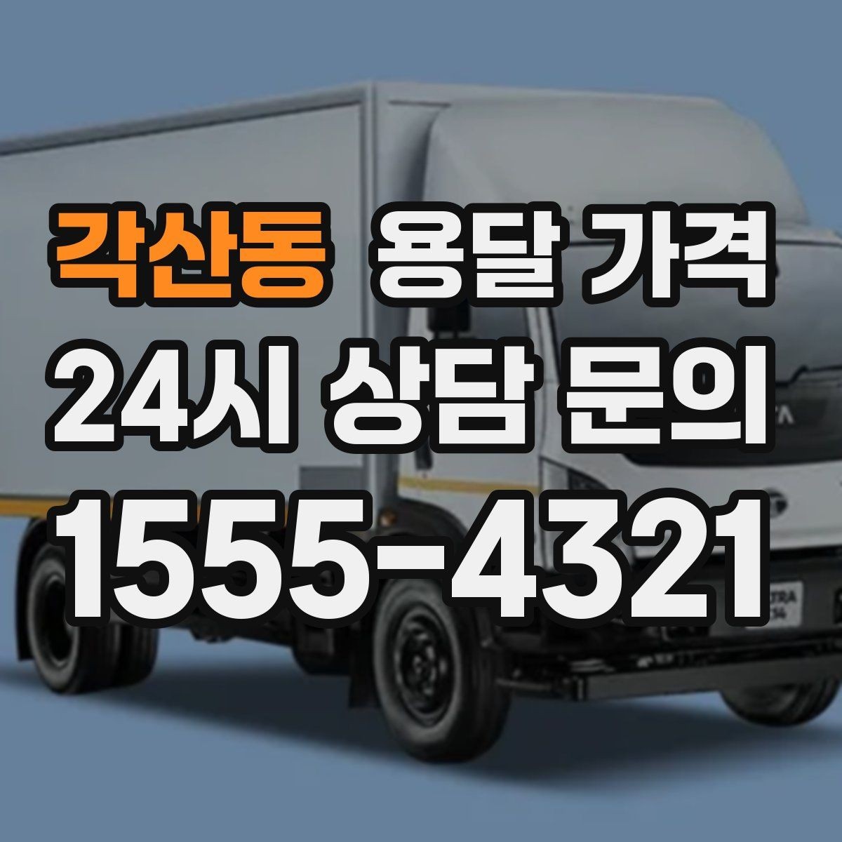 각산동 용달 가격 장거리 운송 시 비용 계산법