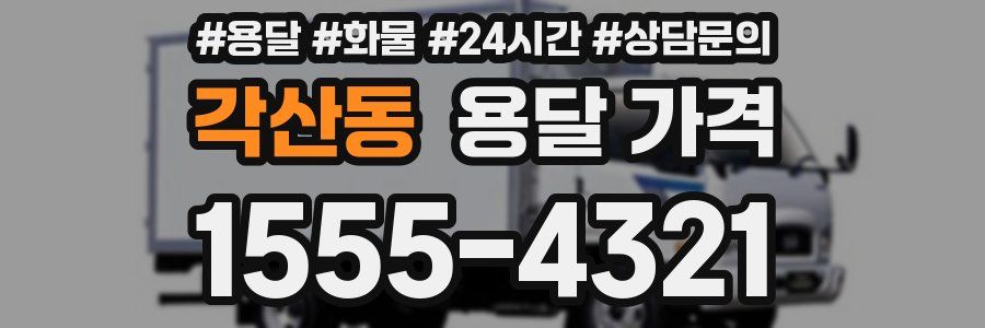 각산동 용달 가격