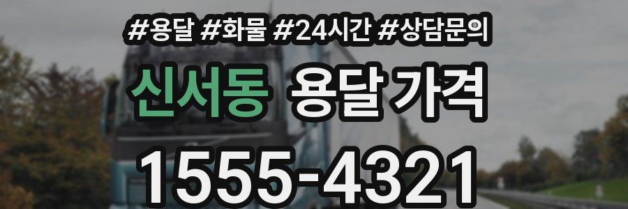 신서동 용달 가격