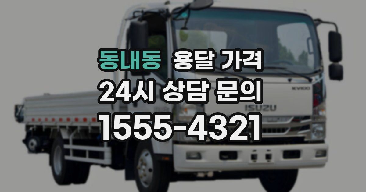 동내동 용달 가격