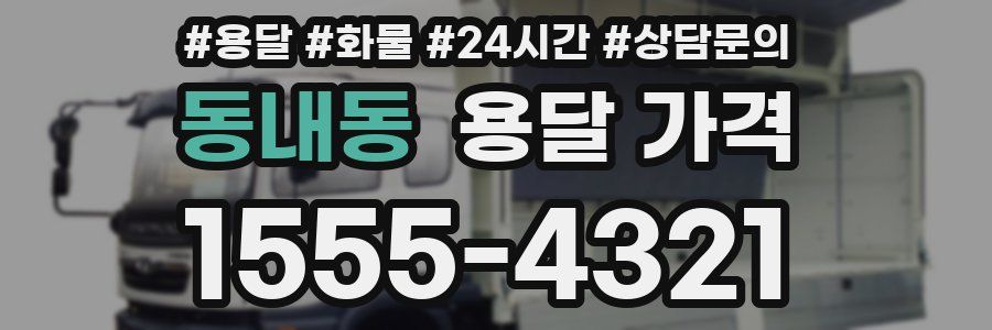 동내동 용달 가격