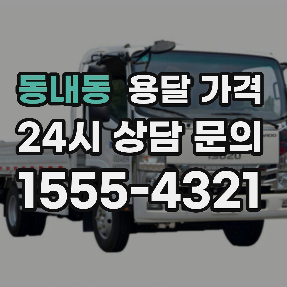 동내동 용달 가격